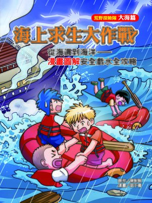 cover image of 海上求生大作戰 (Survival at Sea)